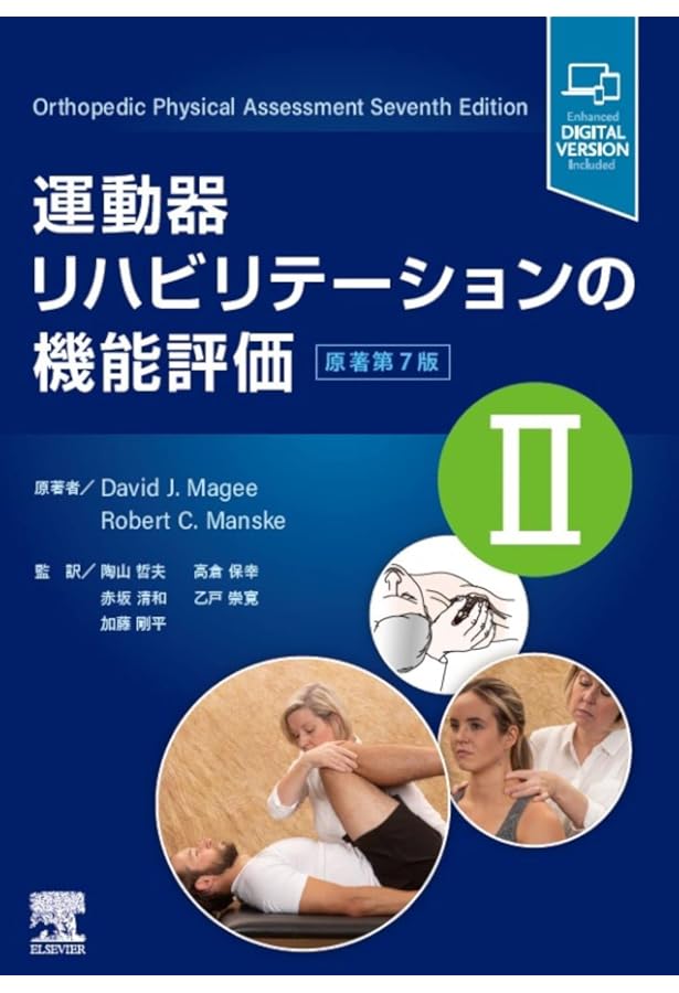 運動器リハビリテーションの機能評価Ⅰ 原著第7版 | David J. Magee