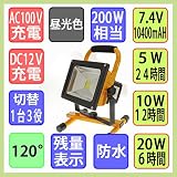 【1年間保証付】充電式ＬＥＤ投光器　防水仕様　昼光色　２０Ｗ　２００Ｗタイプ　６－２４時間長時間型　強弱切替可能