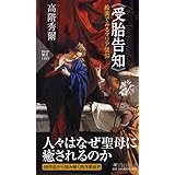 《受胎告知》絵画でみるマリア信仰 (PHP新書)