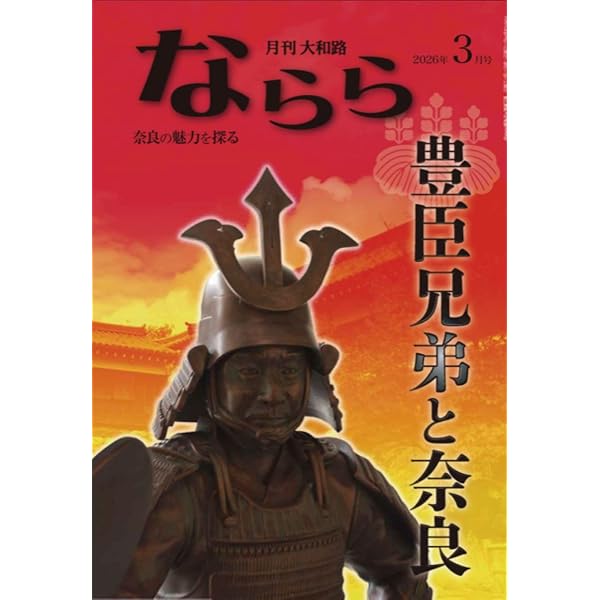 Amazon.co.jp: 月刊大和路ならら2026年1月号 (2026年1月号) : 月刊大和