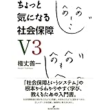 ちょっと気になる社会保障 V3