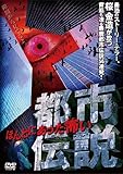 ほんとにあった怖い都市伝説[DVD]