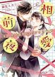 相愛前夜 年の差社長の完全なる包囲網 (チュールキス文庫)