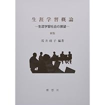 生涯学習概論 新版: 生涯学習社会の展望 | 浅井 経子 |本 | 通販 | Amazon