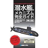 潜水艦のメカニズム完全ガイド［第2版］