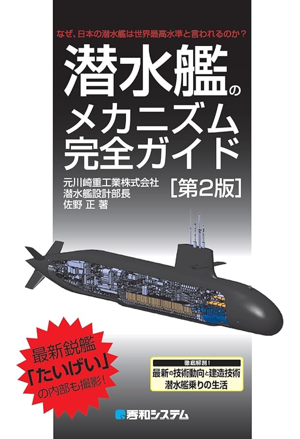 これが潜水艦だ: 海上自衛隊の最強兵器の本質と現実 (光人社ノン