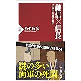 謙信×信長　手取川合戦の真実 (PHP新書)