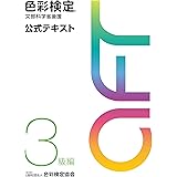 色彩検定 公式テキスト 3級編 (2020年改訂版)