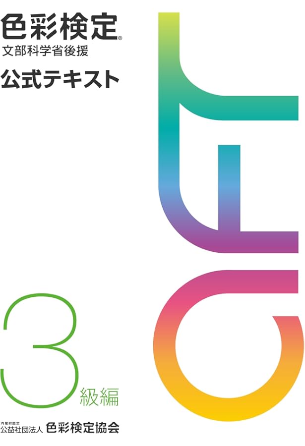 色彩検定 参考書 色彩検定 公式テキスト 2級編 (2020年改訂版) | 内閣府認定 公益社団