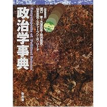 政治学事典 | 孝, 猪口, 憲芙, 岡沢, リード,スティーブン・R・, 大澤