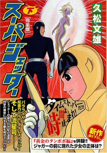 『スーパージェッター〔完全版〕』2巻