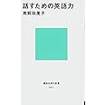 話すための英語力 (講談社現代新書)