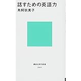 話すための英語力 (講談社現代新書)