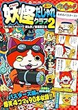 妖怪ウォッチ4コマだじゃれクラブ (2) (コロタン文庫)