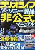 ラジオライフ 2014年 08月号