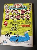 笑うな、歯が日に焼ける: 刑務所懲罰血風録 (河出文庫 ん 3-2 実録シリーズ)