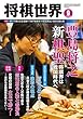 将棋世界 2018年9月号