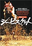 シービスケット(映画シナリオ) (ヴィレッジブックス)