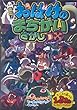 絶叫!おばけのまちがいさがし デラックス