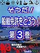 そうだ！　船舶免許をとろう！　第３巻　For Kindle