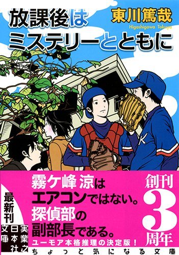 東川篤哉:放課後はミステリーとともに (実業之日本社文庫)