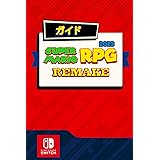 Super Mario RPG Remake ガイド