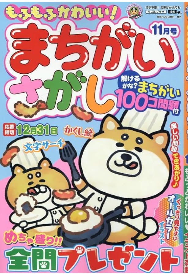 Amazon.co.jp: 満点まちがい絵さがしハッピー VOL.3 2025 年 11 月号