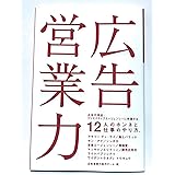 広告営業力: 広告代理店・クリエイティブエージェンシーに所属する12人のホンネと仕事のやり方。