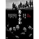 黒い十人の女 [DVD]