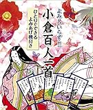 Image de 読み人いらず!! 小倉百人一首 ひとりでできるよみあげ機付き (バラエティ)