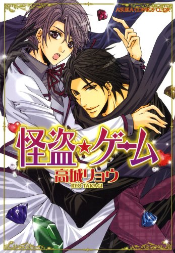 『怪盗★ゲーム』