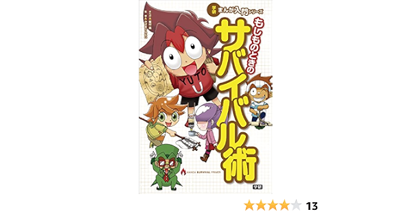 もしものときのサバイバル術 学研まんが入門シリーズ 峯村真 かざまりんぺい 学習まんが Kindleストア Amazon