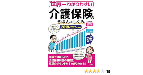 世界一わかりやすい 介護保険のきほんとしくみ 18年版 イノウ 本 通販 Amazon