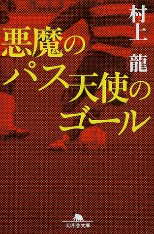 村上龍:悪魔のパス 天使のゴール (幻冬舎文庫)
