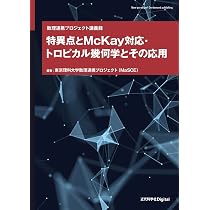 Amazon.co.jp: 可換環論への招待: 数値半群を通じた環構造探求 : 松岡