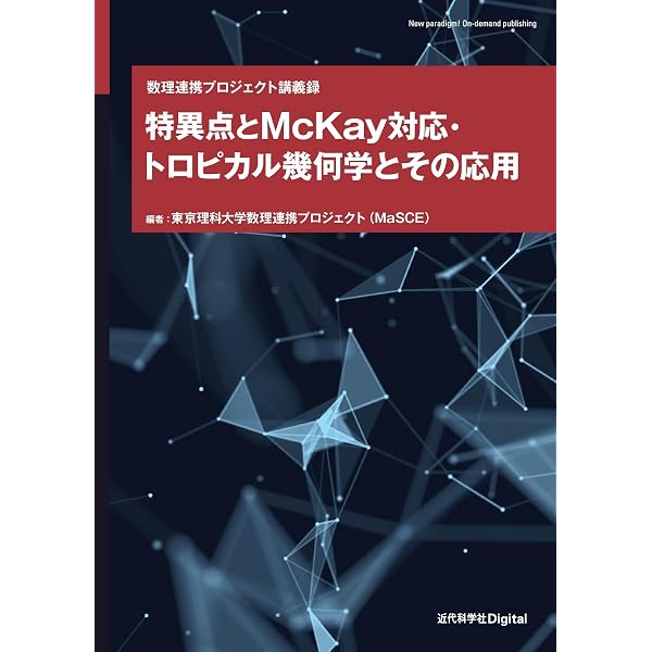 記号力学系(第2版) | Douglas Lind, Brian Marcus, 鎌部浩, 藤崎礼志