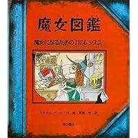 魔女の指南書 現代魔術の実践講座 | マット・アウリン, 岡 昌広