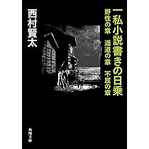 Amazon.co.jp: 一私小説書きの日乗 新起の章 堅忍の章 這進の章 (角川