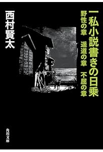一私小説書きの日乗 (角川文庫) | 西村 賢太 |本 | 通販 | Amazon
