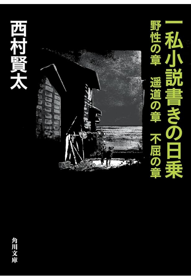 西村賢太　一私小説書きの日乗　￼8冊セット 一私小説書きの日乗 堅忍の章 | 西村賢太 |本 | 通販 | Amazon