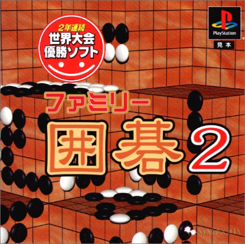 ファミリー囲碁2