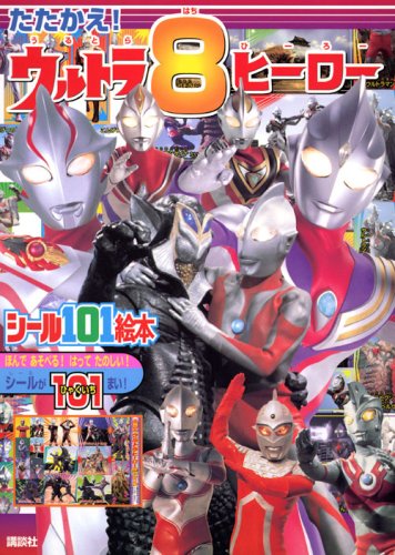 Download たたかえ! ウルトラ8ヒーロー (講談社シール101絵本) Full BOoks Free Online