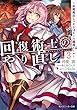 回復術士のやり直し3 ~即死魔法とスキルコピーの超越ヒール~ (角川スニーカー文庫)