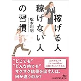 稼げる人稼げない人の習慣 (日経ビジネス人文庫)