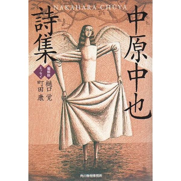 山羊の歌 | 中原 中也 |本 | 通販 | Amazon