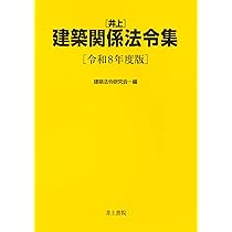 Amazon.co.jp: 井上建築関係法令集 令和8年度版 : 建築法令研究会: 本