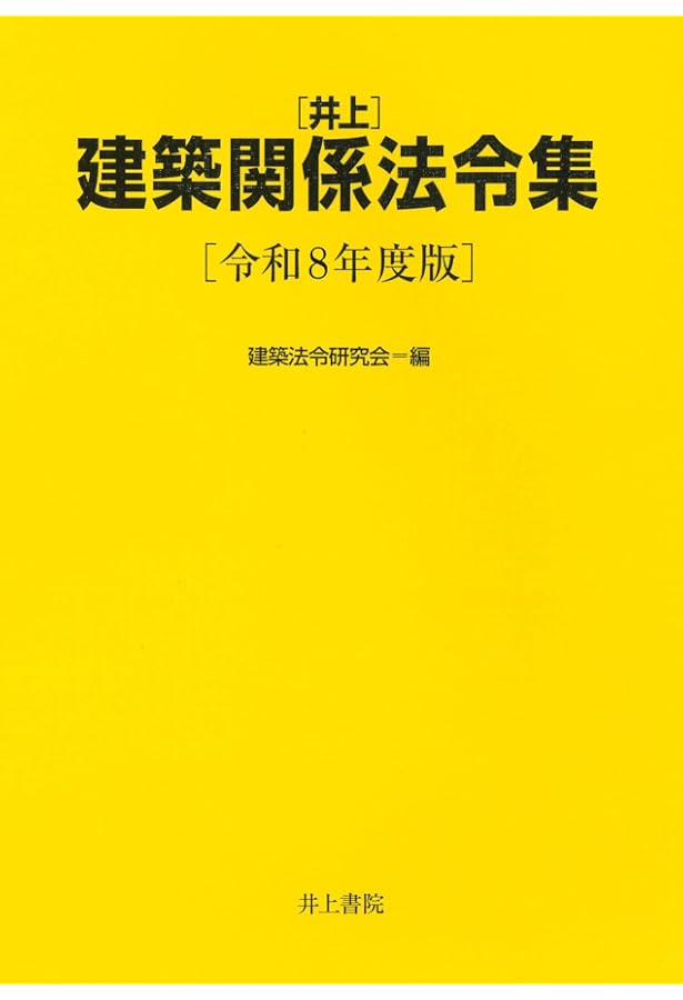 Amazon.co.jp: 井上 建築関係法令集 令和6年度版 : 建築法令研究会: 本