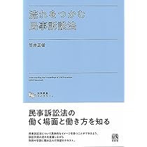 流れをつかむ民事訴訟法 (法学教室ライブラリィ) | 笠井 正俊 |本