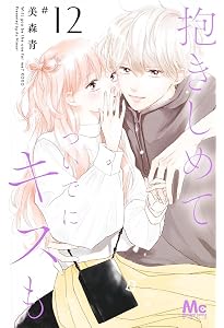 Amazon.co.jp: 抱きしめて ついでにキスも 14 (マーガレット Amazon.co.jp: 抱きしめて ついでにキスも 14 (マーガレット