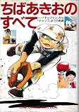 ちばあきおのすべて: キャプテンからチャンプまでの軌跡 (ジャンプコミックスセレクション)